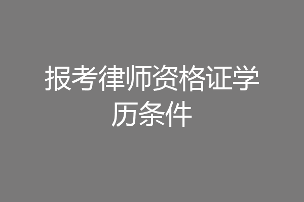 报考律师资格证学历条件