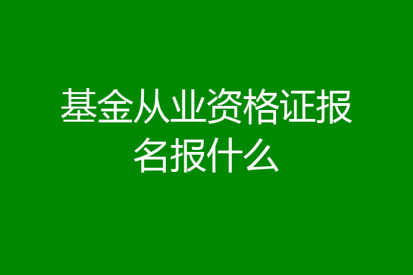 基金从业资格证报名报什么
