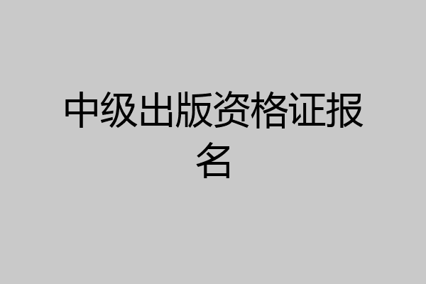 中级出版资格证报名