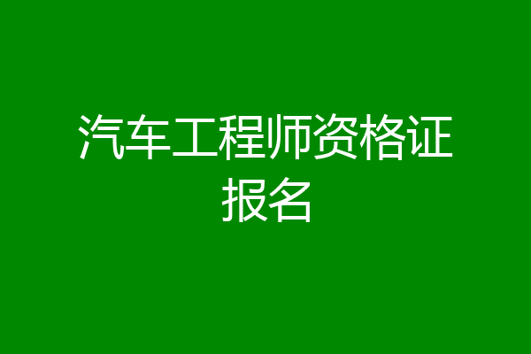 汽车工程师资格证报名