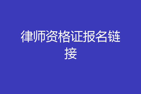律师资格证报名链接