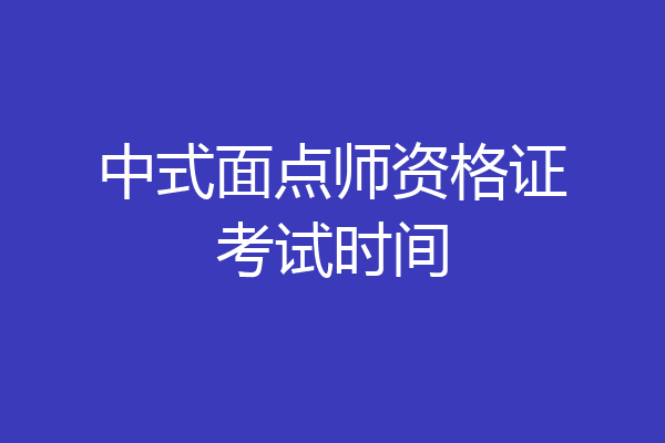中式面点师资格证考试时间