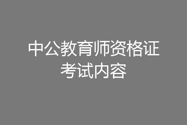 中公教育师资格证考试内容