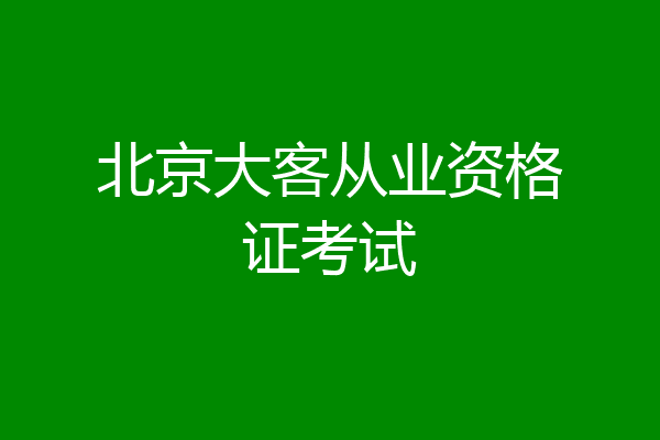 北京大客从业资格证考试