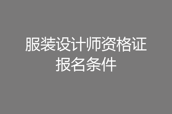 服装设计师资格证报名条件