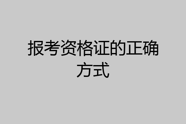 报考资格证的正确方式