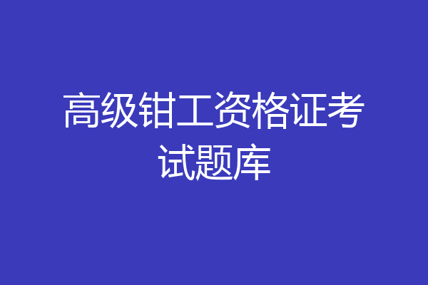 高级钳工资格证考试题库