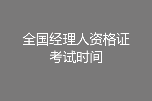 全国经理人资格证考试时间