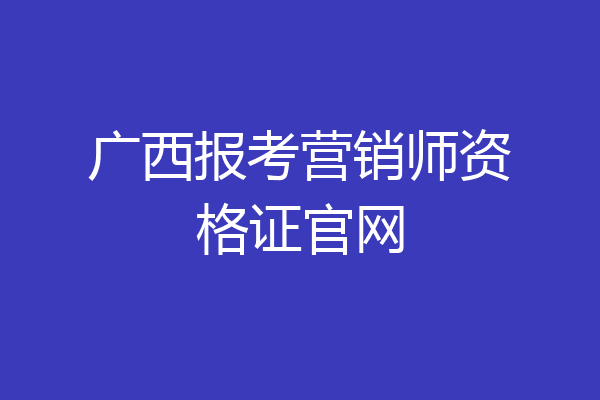 广西报考营销师资格证官网