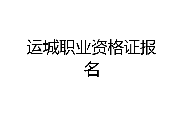 运城职业资格证报名