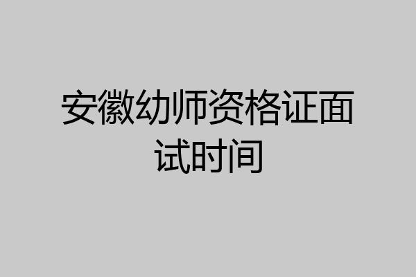 安徽幼师资格证面试时间