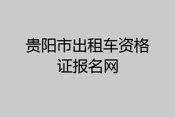 贵阳市出租车资格证报名网
