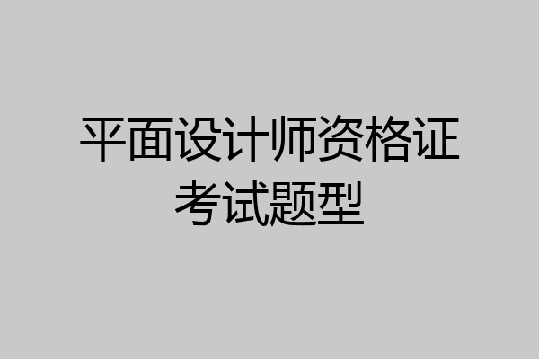 平面设计师资格证考试题型