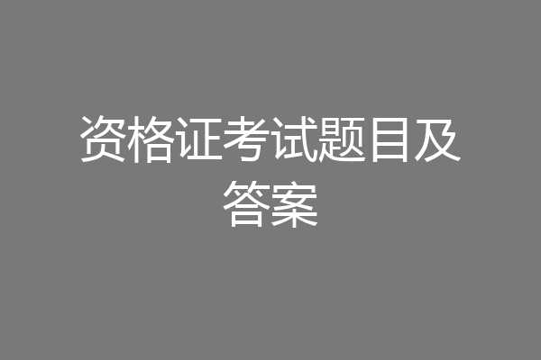 资格证考试题目及答案
