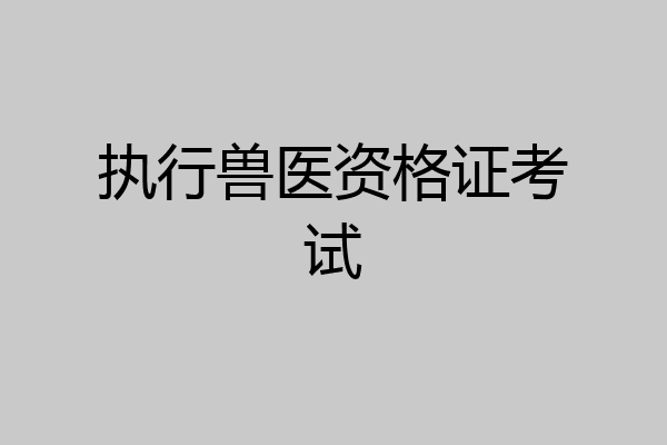 执行兽医资格证考试