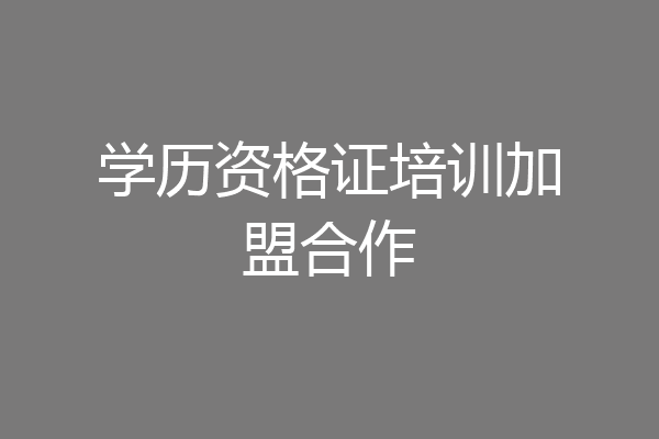 学历资格证培训加盟合作