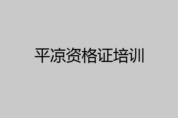 平凉资格证培训