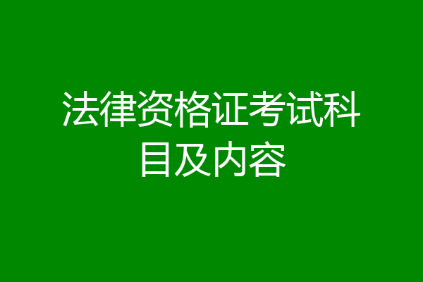 法律资格证考试科目及内容