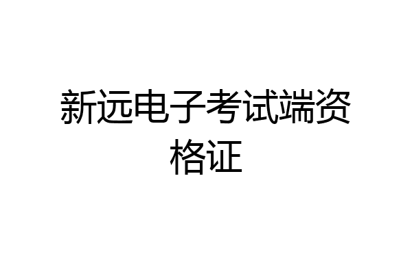 新远电子考试端资格证