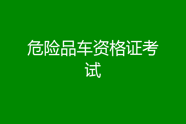 危险品车资格证考试