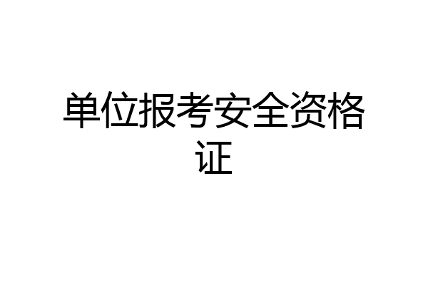 单位报考安全资格证