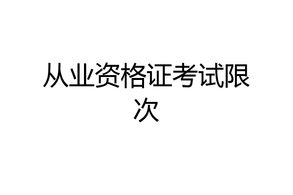 从业资格证考试限次