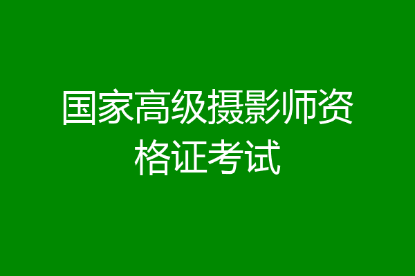 国家高级摄影师资格证考试