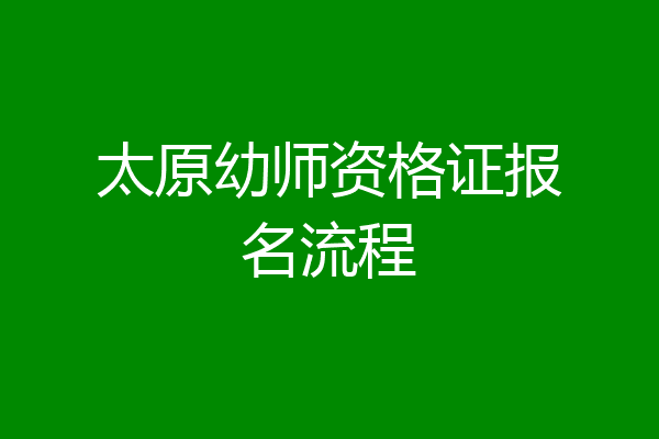 太原幼师资格证报名流程