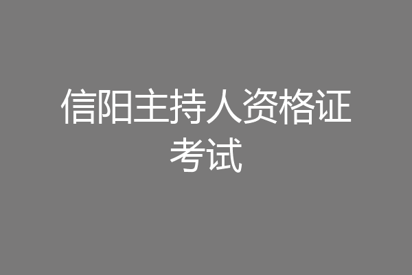 信阳主持人资格证考试