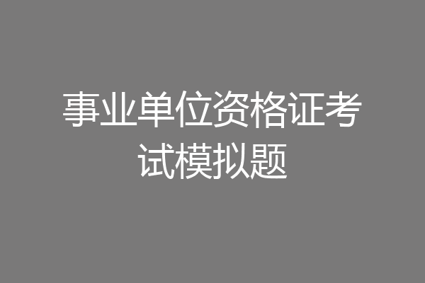 事业单位资格证考试模拟题