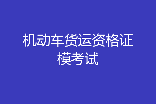 机动车货运资格证模考试