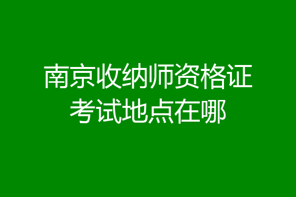 南京收纳师资格证考试地点在哪
