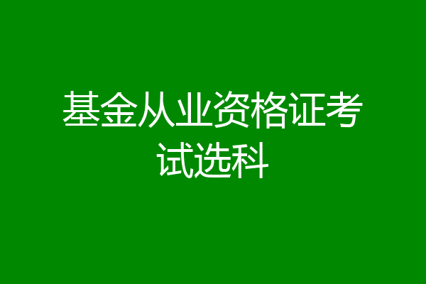 基金从业资格证考试选科