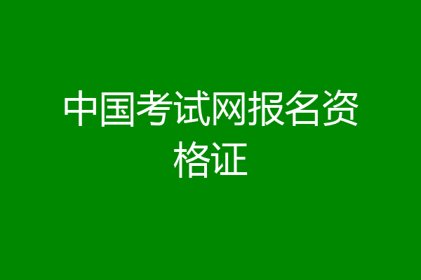 中国考试网报名资格证