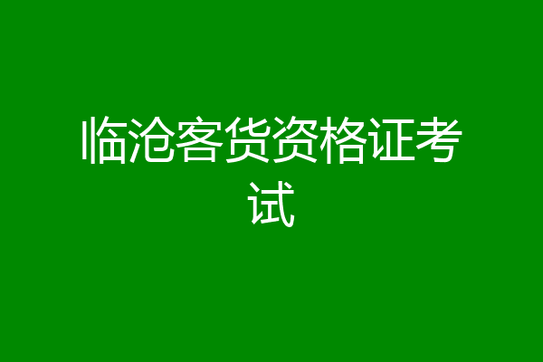 临沧客货资格证考试