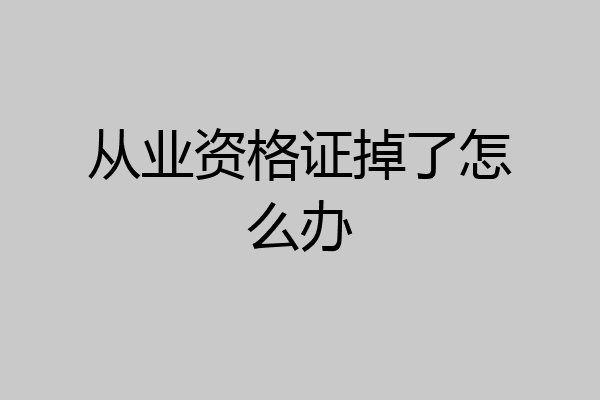 从业资格证掉了怎么办