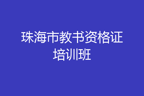 珠海市教书资格证培训班