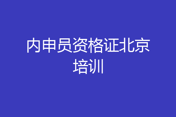 内申员资格证北京培训