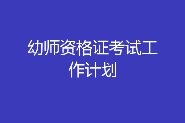 幼师资格证考试工作计划