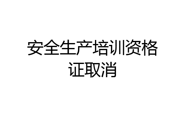 安全生产培训资格证取消