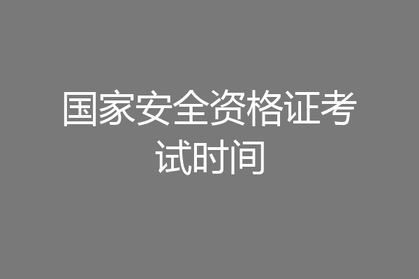 国家安全资格证考试时间