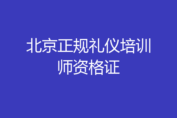 北京正规礼仪培训师资格证