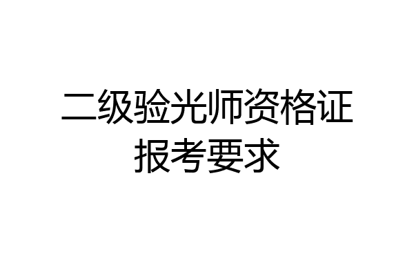 二级验光师资格证报考要求