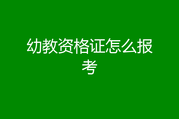 幼教资格证怎么报考