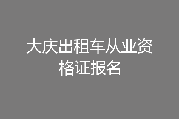 大庆出租车从业资格证报名