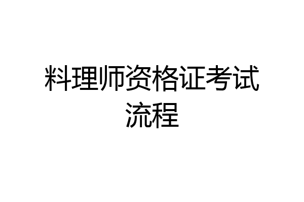 料理师资格证考试流程