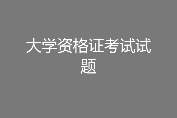 大学资格证考试试题