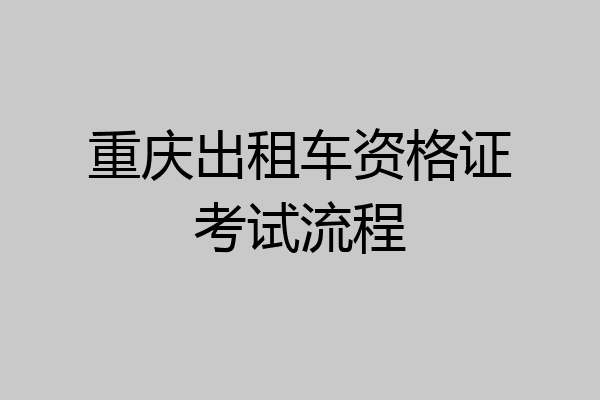 重庆出租车资格证考试流程