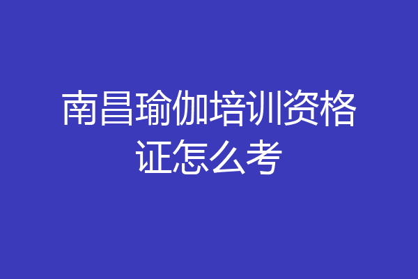 南昌瑜伽培训资格证怎么考