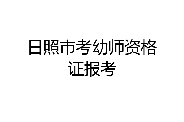 日照市考幼师资格证报考